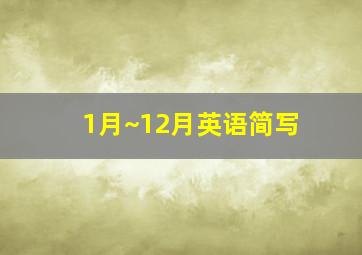 1月~12月英语简写