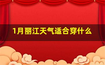 1月丽江天气适合穿什么