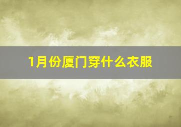 1月份厦门穿什么衣服