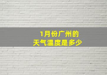 1月份广州的天气温度是多少