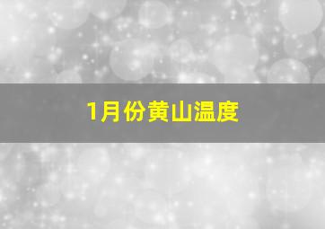 1月份黄山温度