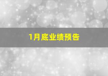 1月底业绩预告