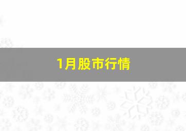 1月股市行情