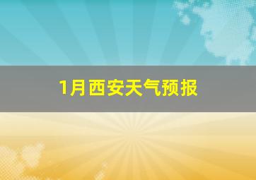 1月西安天气预报