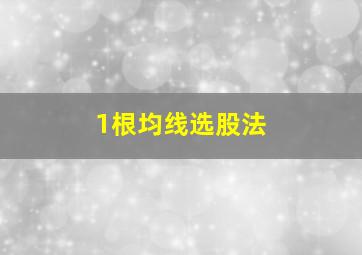 1根均线选股法