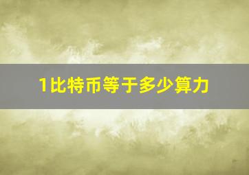 1比特币等于多少算力