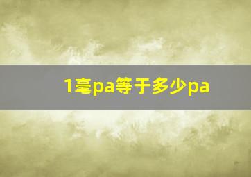 1毫pa等于多少pa