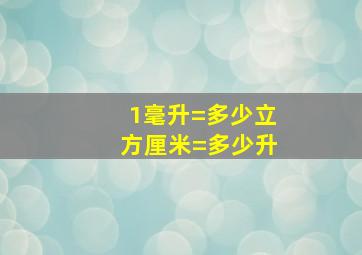 1毫升=多少立方厘米=多少升