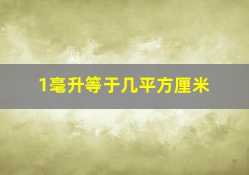 1毫升等于几平方厘米