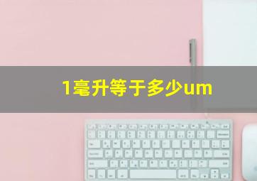 1毫升等于多少um