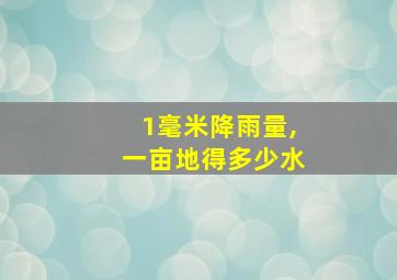 1毫米降雨量,一亩地得多少水