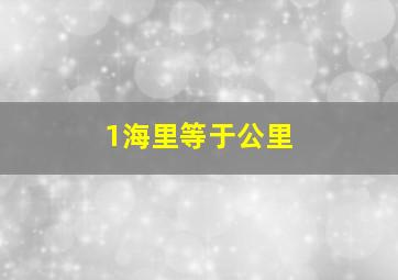 1海里等于公里