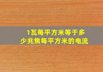 1瓦每平方米等于多少兆焦每平方米的电流