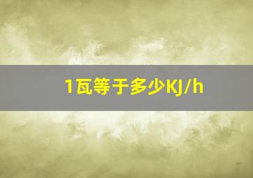 1瓦等于多少KJ/h