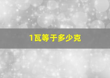 1瓦等于多少克