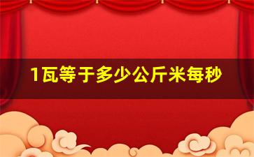 1瓦等于多少公斤米每秒