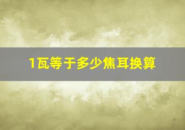 1瓦等于多少焦耳换算