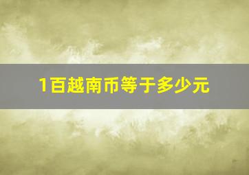 1百越南币等于多少元