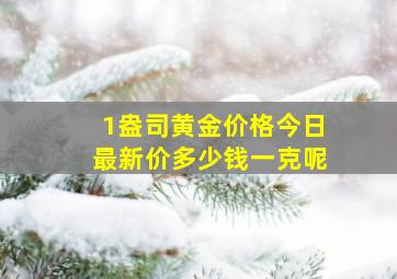 1盎司黄金价格今日最新价多少钱一克呢