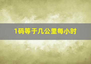 1码等于几公里每小时