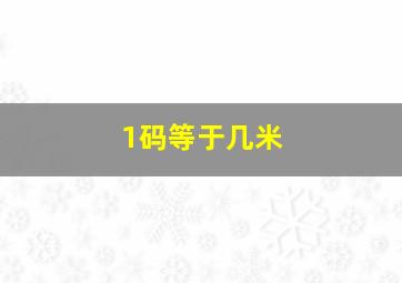 1码等于几米