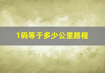 1码等于多少公里路程