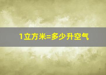 1立方米=多少升空气