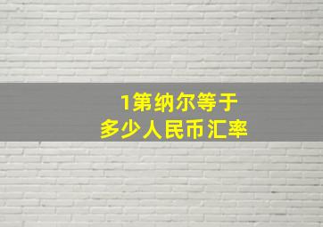 1第纳尔等于多少人民币汇率