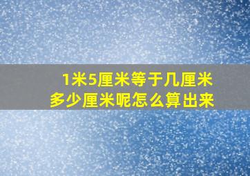 1米5厘米等于几厘米多少厘米呢怎么算出来