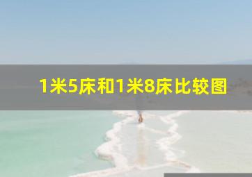 1米5床和1米8床比较图