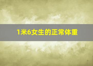 1米6女生的正常体重