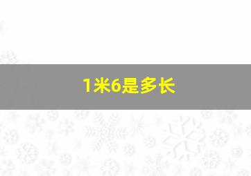 1米6是多长