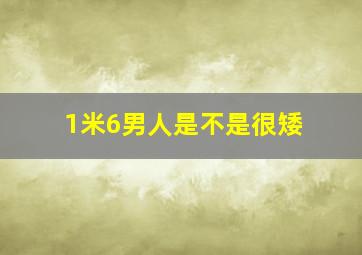 1米6男人是不是很矮