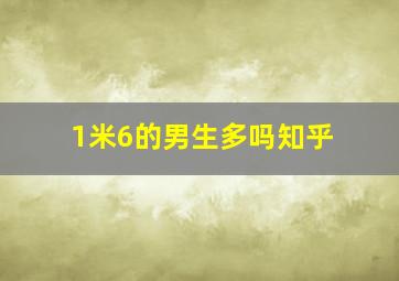 1米6的男生多吗知乎