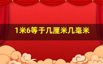 1米6等于几厘米几毫米