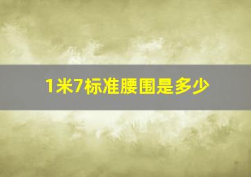 1米7标准腰围是多少