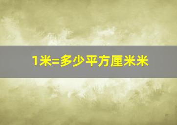 1米=多少平方厘米米