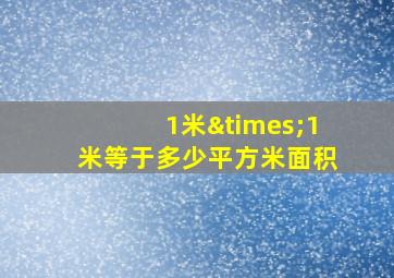 1米×1米等于多少平方米面积