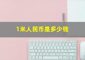 1米人民币是多少钱