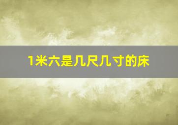 1米六是几尺几寸的床