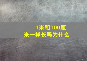 1米和100厘米一样长吗为什么