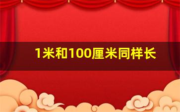 1米和100厘米同样长