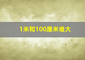 1米和100厘米谁大