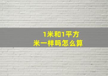 1米和1平方米一样吗怎么算