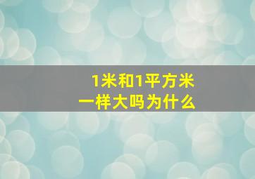 1米和1平方米一样大吗为什么