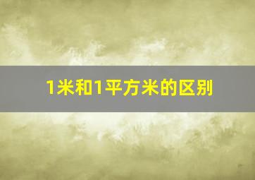 1米和1平方米的区别