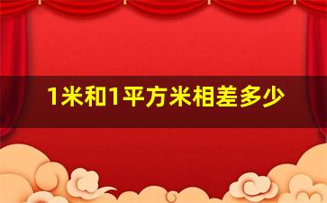 1米和1平方米相差多少