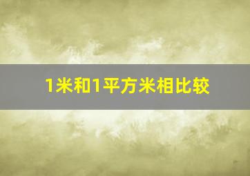 1米和1平方米相比较