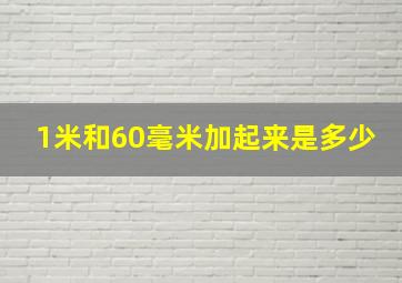 1米和60毫米加起来是多少