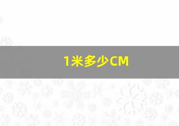 1米多少CM